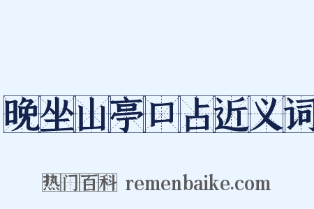 晚坐山亭口占近义词是什么意思的图片